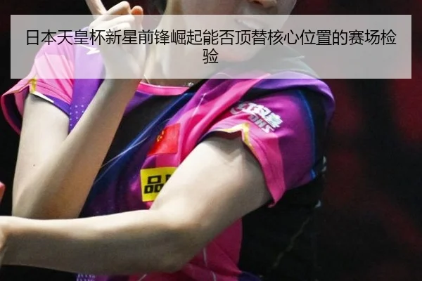 日本天皇杯新星前锋崛起能否顶替核心位置的赛场检验