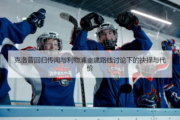 克洛普回归传闻与利物浦重建路线讨论下的抉择与代价